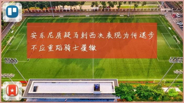 安东尼质疑马刺西决表现为何退步不应重蹈骑士覆辙