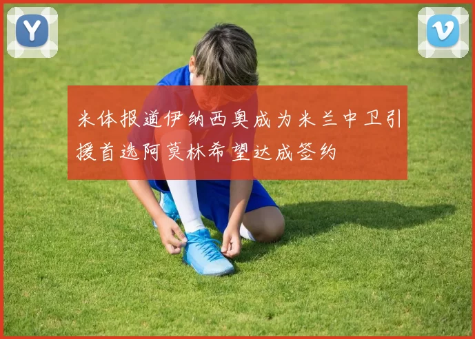 米体报道伊纳西奥成为米兰中卫引援首选阿莫林希望达成签约