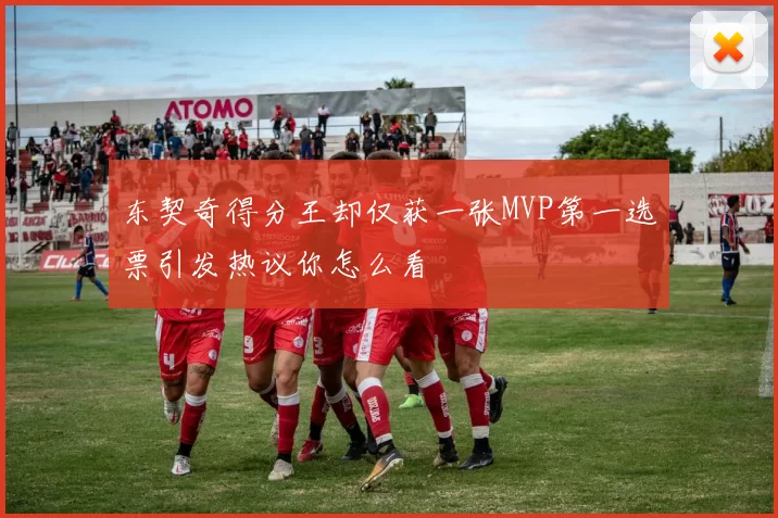 东契奇得分王却仅获一张MVP第一选票引发热议你怎么看