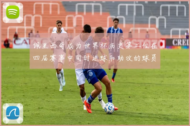 佩里西奇成为世界杯历史第二位在四届赛事中同时进球和助攻的球员仅次于梅西